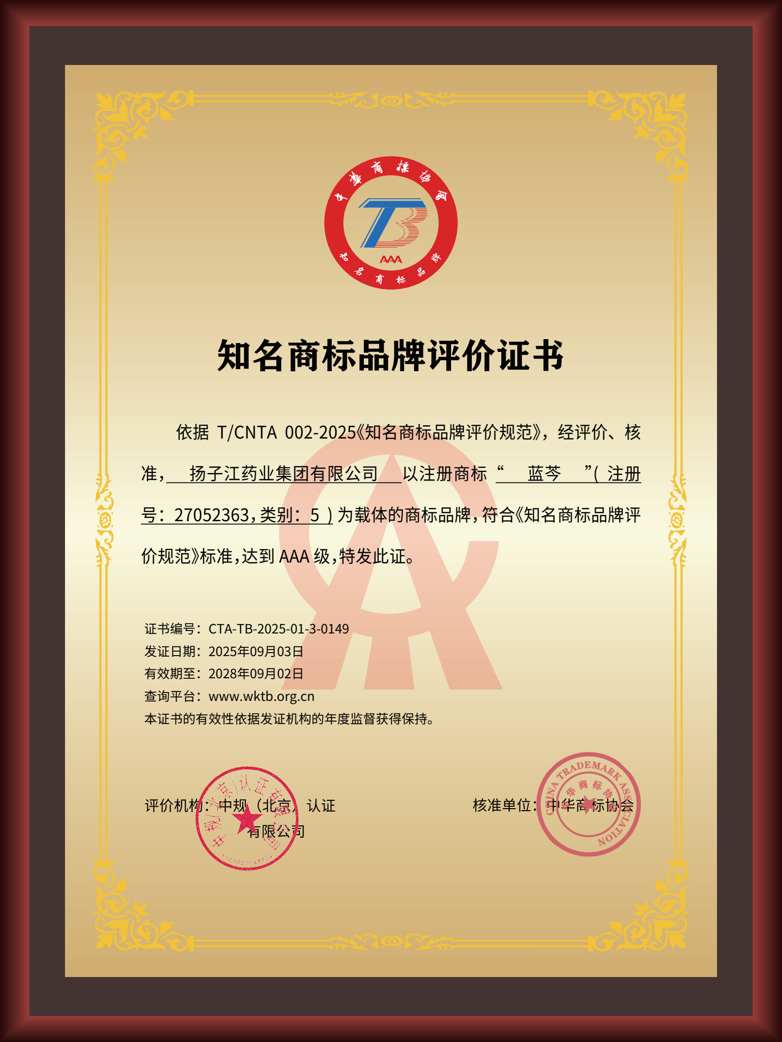 尊龙药业集团“蓝芩”品牌通过AAA知名商标品牌评价，品牌建设获权威认可