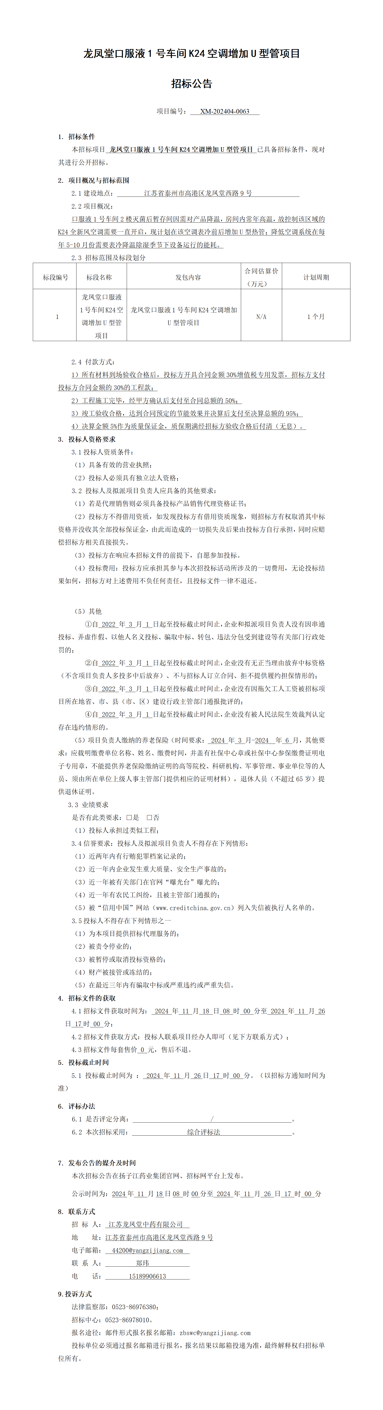 1、招标公告-龙凤堂口服液1号车间K24空调增加U型管项目_01(1)